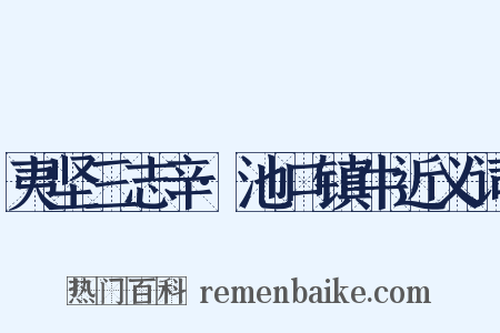 夷坚三志辛·池口镇牛近义词是什么意思的图片